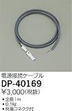 大光電機　延長用ケーブル 【DP-40169】