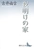 夜明けの家 (講談社文芸文庫)