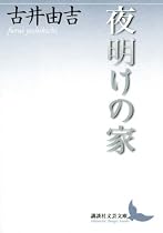夜明けの家 (講談社文芸文庫)