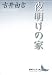 夜明けの家 (講談社文芸文庫 ふA 6)