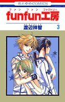 fun fun工房 3 (花とゆめCOMICS)