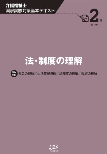 法・制度の理解 (介護福祉士国家試験基本テキスト)のJPEG画像