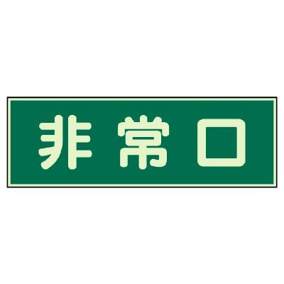 ユニット 消防標識 319-40 非常口 両面テープ 2本付