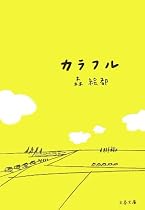 カラフル (文春文庫)