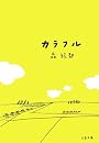 カラフル (文春文庫)