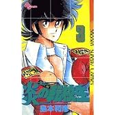 炎の転校生 3 (少年サンデーコミックス)