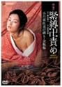 団鬼六 緊縛卍責め 小川亜佐美の縛り・金瓶梅 [DVD]
