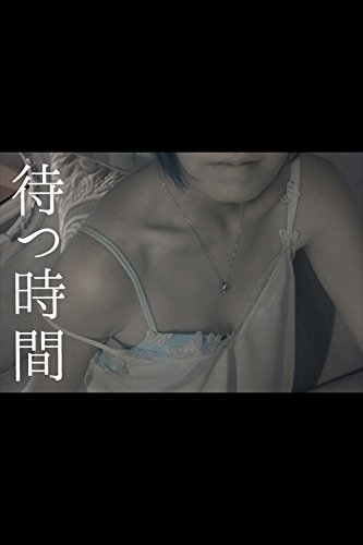 待つ時間 (Japanese Edition)