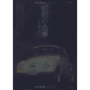 【クリックで詳細表示】昭和の名車絶版車ガレージ―名車ピックアップこんなクルマがあった！ (CARTOP MOOK) [ムック]