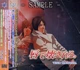 ドラマＣＤ　唇で壊される。