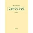 文部科学法令要覧 平成２３年版<br>文部科学法令研究会監修 <br>ぎょうせい<br>5400円<br>ISBN:9784324092477
