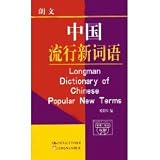 朗文中国流行新詞語(中国語)
