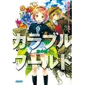 カラブルワールド ~緑の闇~ (ガガガ文庫)