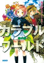 Cover image : カラブルワールド ～緑の闇～ (ガガガ文庫)
