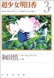超少女明日香 (第3巻) (白泉社文庫)-