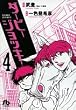 ダービージョッキー 4 (小学館文庫 いH 4)