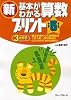 新基本がわかる算数プリント 小学5年生