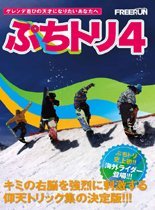 【スノーボード DVD】 ぷちトリ4 -withインターナショナルライダー- Freerun DVD magazine