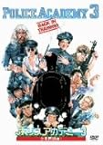 ポリスアカデミー3 全員再訓練! [DVD]