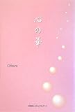心の華-