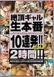 絶頂ギャル生本番10連発!! Vol.3