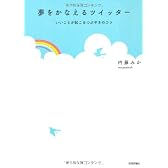 夢をかなえるツイッター ~いいことが起こるつぶやきのコツ