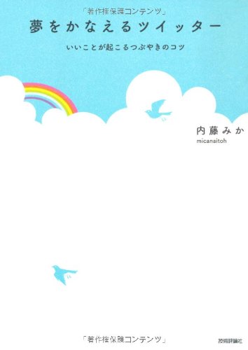 夢をかなえるツイッター ~いいことが起こるつぶやきのコツ