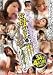 ���줵�󤬥������Ƥ����롦����4����/ABC/����² [DVD]