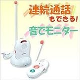コール機能付音声モニター聞こえまCHU！2　CB-9702SI