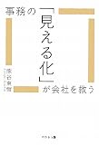 事務の「見える化」が会社を救う