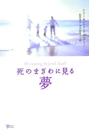 Cover image : 死のまぎわに見る夢 (こころライブラリー)