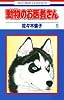 動物のお医者さん (9) (花とゆめCOMICS)