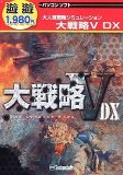 遊遊 大戦略 5 DX