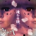 逢わせ鏡()