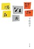 買物71番勝負 (中公文庫)
