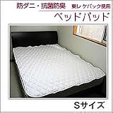 東レ　ケパック　ベッドパッド　　シングル　日本製 (00561014)