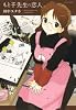 もと子先生の恋人 (ジェッツコミックス)