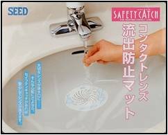コンタクトレンズ流出防止マット　セイフティキャッチ