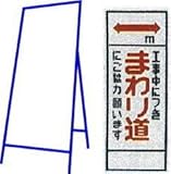 工事用看板 550×1400mm 枠付き 無反射 工事中につきまわり道にご協力願います C-30