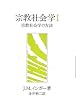宗教社会学 (1)