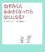 ねずみくんおおきくなったらなにになる? (ねずみくんの絵本)