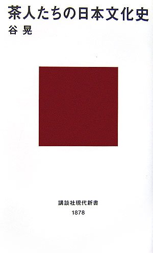 Cover image : 茶人たちの日本文化史 (講談社現代新書)