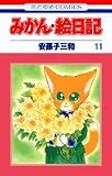 みかん・絵日記 (11) (花とゆめCOMICS)