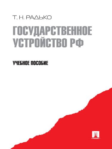 Государственное устройство РФ (Russian Edition)