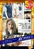 ブルセラの王道 さゆりちゃん・りさちゃん 他 [DVD]