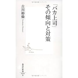 「バカ上司」その傾向と対策 (集英社新書 436B) (集英社新書 436B)