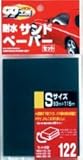 SOFT99:ソフト99 99工房 耐水サンドペーパーセットS 内容量:6枚入り(93mm×115mm)