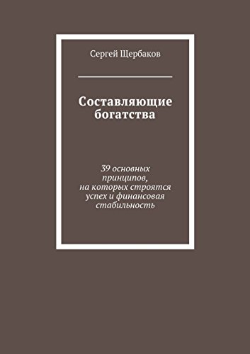 Составляющие богатства: 39 основных принципов, на которых строятся успех и финансовая стабильность (Russian Edition)