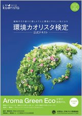 環境カオリスタ検定公式テキスト 2011年6月改訂版