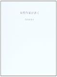 女性作家が書く